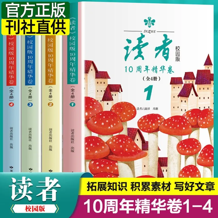 读者校园版10周年精华卷（全4册）作文提升参考 拓展知识 积累素材