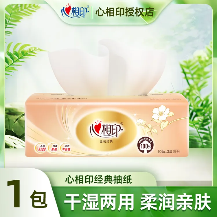 【第三件更优惠】心相印经典金装抽纸3层90抽家用纸抽抽取式无香型