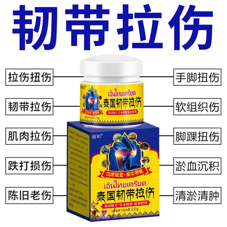 泰国韧带拉伤膏肌肉拉伤软组织挫伤跌打损伤脚踝关节疼痛手脚扭伤