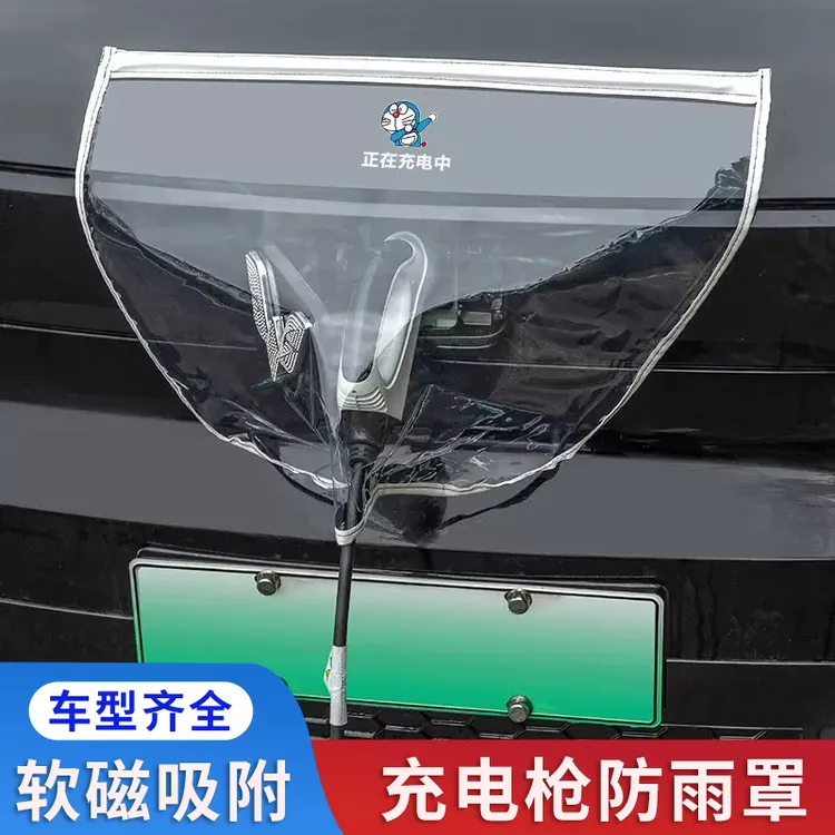 新能源充电防雨罩汽车电车防水罩户外室外车用防尘磁吸挡雨罩