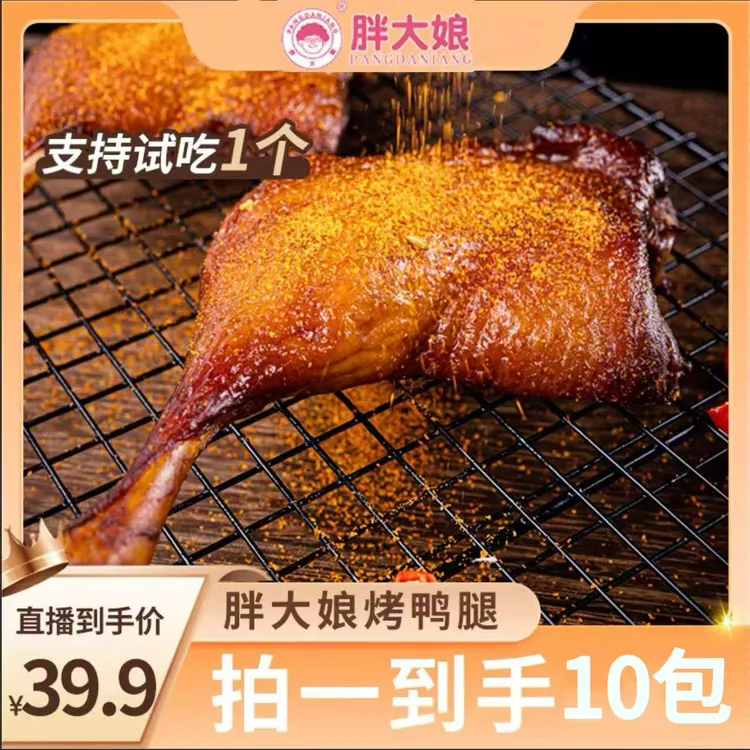 【晴子专属】胖大娘烤鸭腿可试吃1只铝模包装开袋即食10包1200g左右
