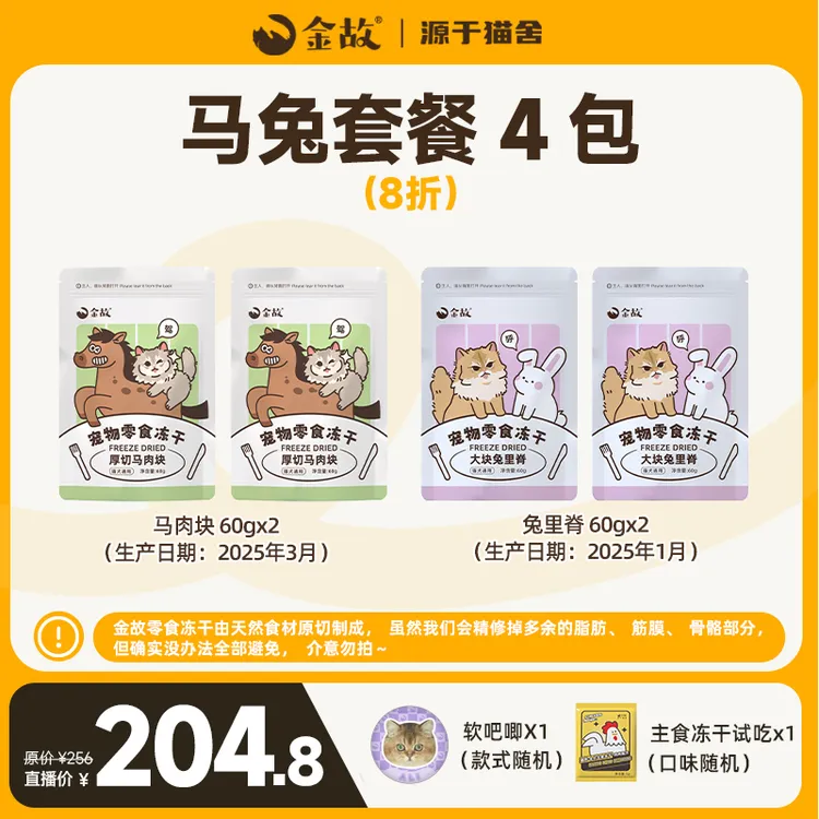 【日常播】金故猫咪狗狗宠物零食原切冻干马肉块兔里脊4袋组合装