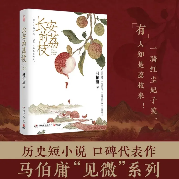 马伯庸特别版《长安的荔枝》