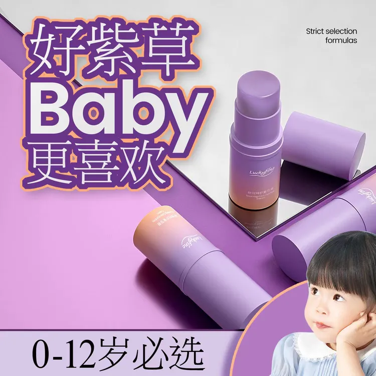 luckyfine紫草膏婴幼儿防蚊虫叮咬清新户外办公清凉舒缓出行常备