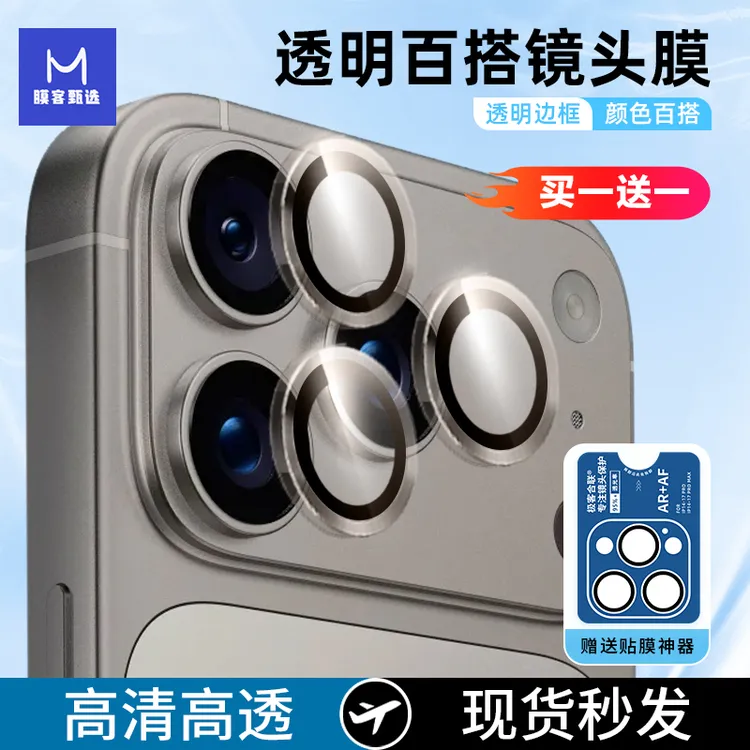 【买一送一】适用苹果17pro镜头膜16promax 镜头保护膜防爆防刮全包商品图