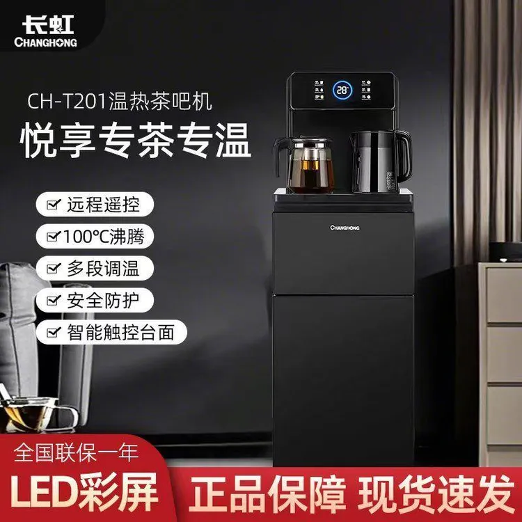 长虹牌正品防伪标识新款CH-T201温机智能遥控茶吧机
