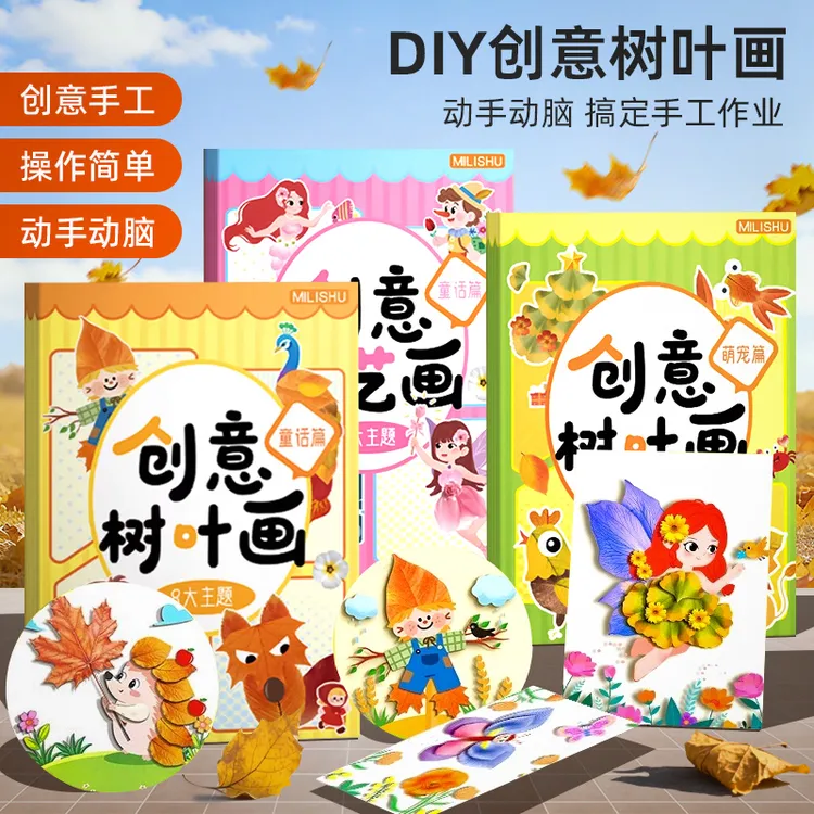 创意树叶画 幼儿园手工作业儿童DIY材料专注提升训练学习送胶棒