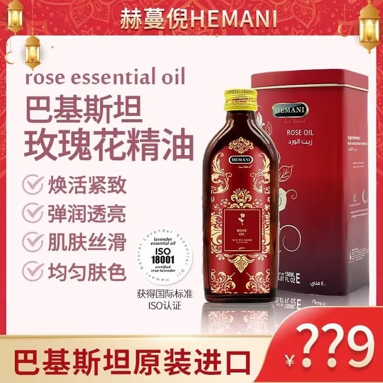 巴基斯坦赫蔓倪大马士革玫瑰花精油150ML 紧致抗皱