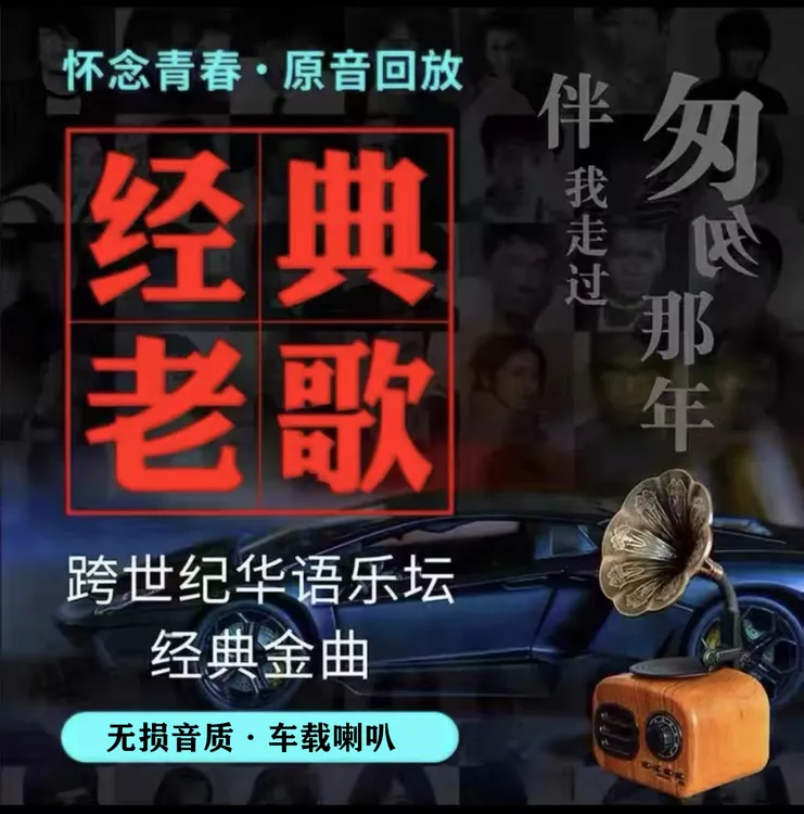 【经典老歌】8090经典老歌粤语金曲不分车型即插即用车载U盘
