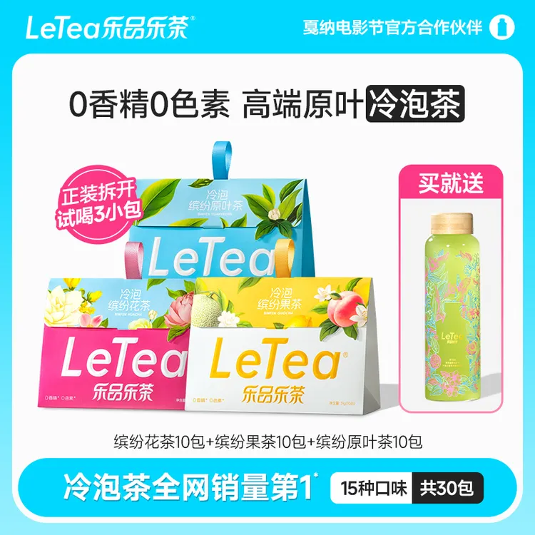 LeTea乐品乐茶高端原叶袋泡茶冷泡茶茉莉花茶包茶叶饮料DIY饮品