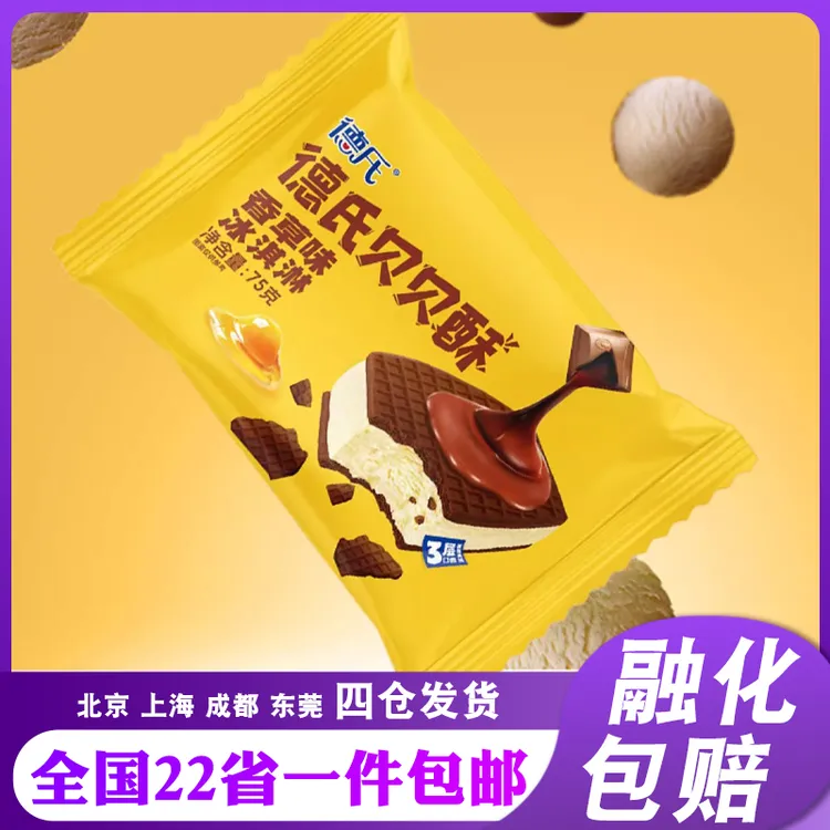 【10支】德氏贝贝酥香草口味冰淇淋75g/支网红夹心雪糕