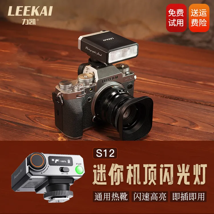力凯S12mini复古闪光灯通用热靴口内置电池微单单反出片神器