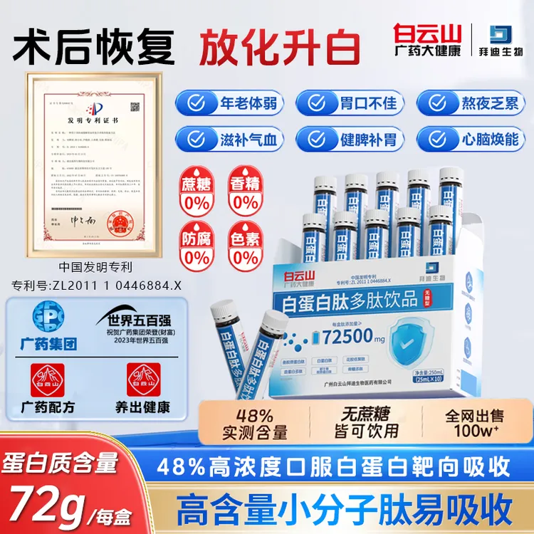 白云山专利白蛋白多肽口服液增强免疫术后恢复放化疗恢复营养饮品