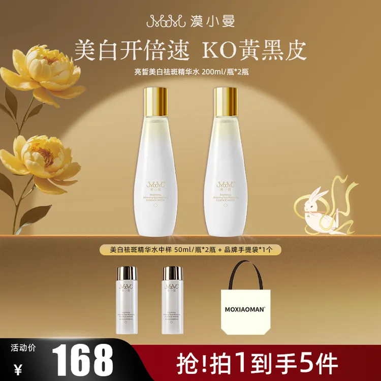 漠小曼 亮皙美白祛斑精华水