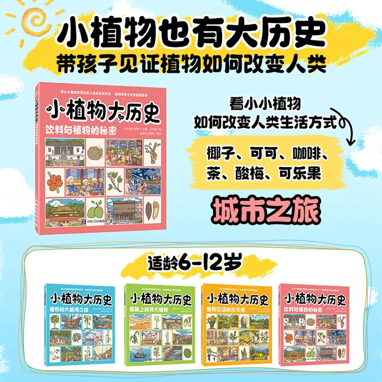 小植物大历史 饮料与植物的秘密