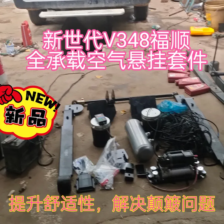 适用新世代V348福顺全承载空气悬挂提升舒适性解决颠簸气囊减震