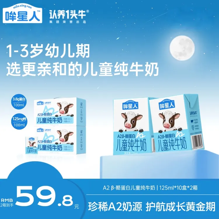 【成长优选】认养一头牛哞星人A2型儿童纯牛奶125mL整箱*10盒高钙sp