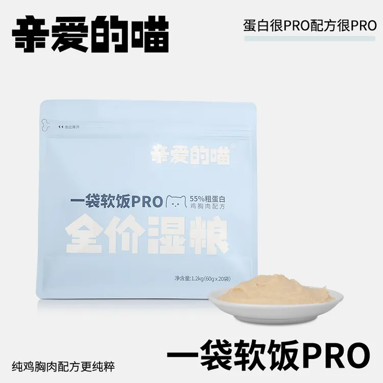 亲爱的喵一袋软饭pro全价湿粮猫饭猫主食猫粮猫主粮主食包