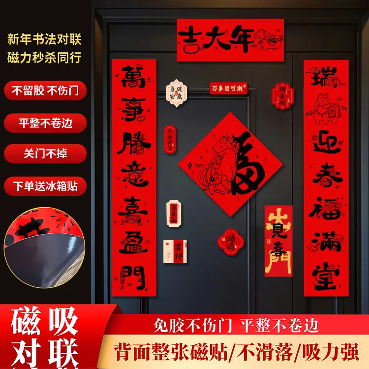 对联2026马年磁吸春联新年创意国潮春节入户防盗门贴家用书法福字