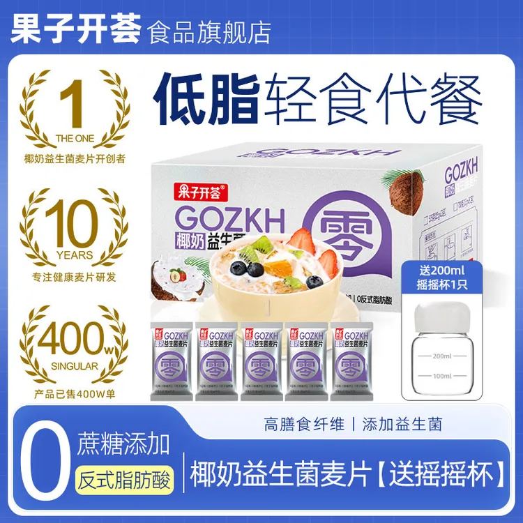 【果子开荟】椰奶益生菌燕麦片营养速食小包早餐冲饮即食代餐麦片J