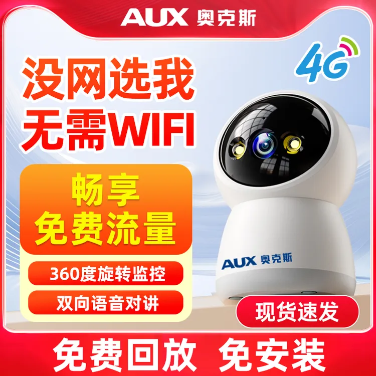 奥克斯无线摄像头4G无需网络360度无死角手机远程家用室内监控器