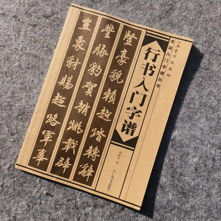 行书入门字谱毛笔字帖基本笔画写法偏旁部首初学入门古诗30首创作