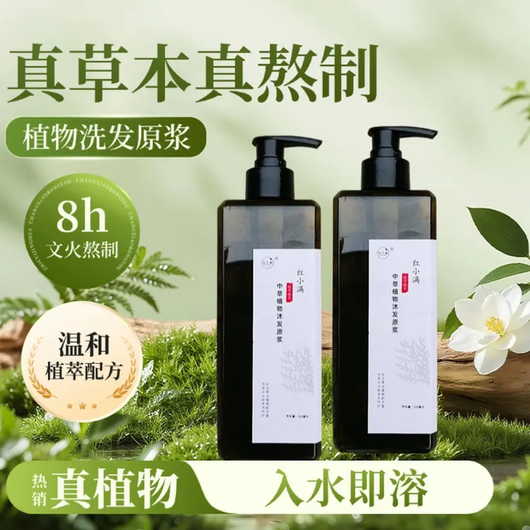 红小满草本植物洗发原浆传统草本洗发护发侧柏叶古法洗头