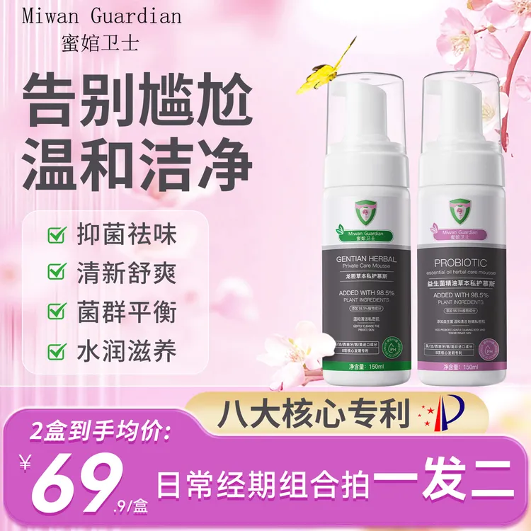 【蜜婠卫士】益生菌/龙胆小花园私护清洁草本植物萃取精油洗护慕斯