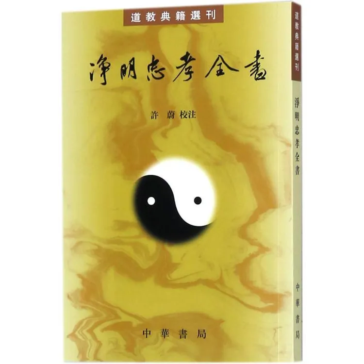 净明忠孝全书 黄元吉 道教典籍选刊 中华书局 正版书籍