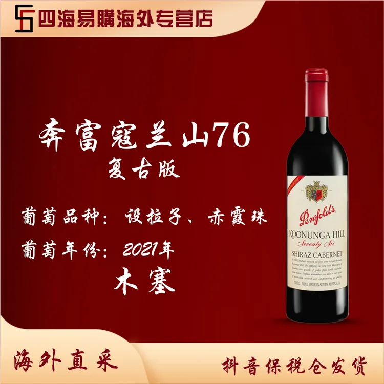 Penfolds奔富寇兰山76复古版老藤设拉子赤霞珠红葡萄酒2021年