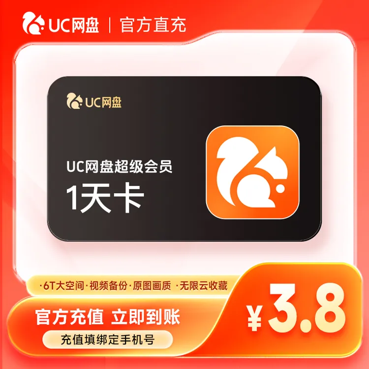 【直充到账】UC网盘超级会员1天卡-填手机号到账