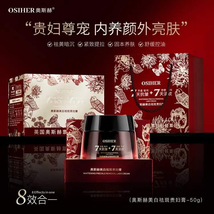 【英国奥斯赫寰球科技集团】OSIHER奥斯赫美白祛斑贵妇膏