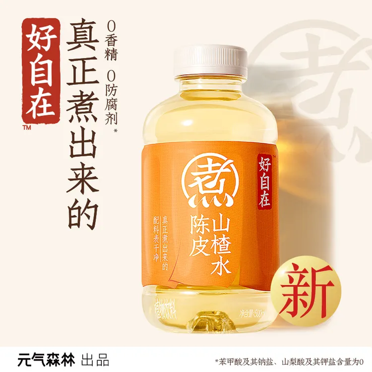 【新品上市】元气森林好自在陈皮山楂水/红豆薏米水500ml植物饮料