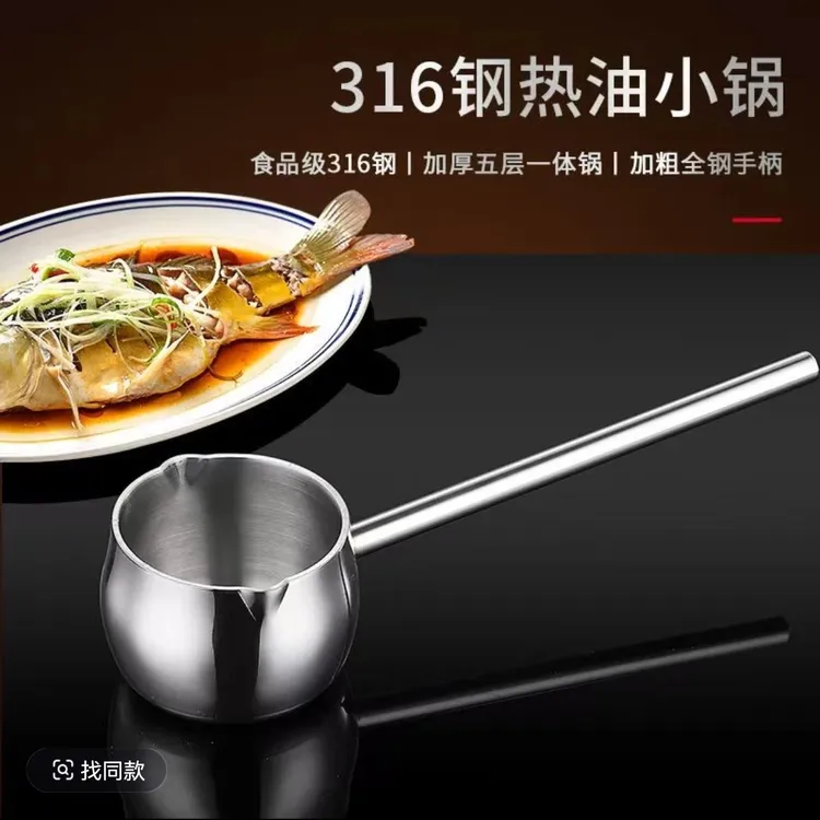 316不锈钢泼油小锅五层加厚热奶热油小锅迷你浇油宝宝辅食锅奶锅