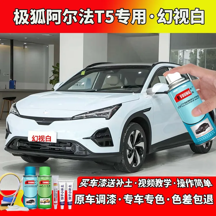 适用24/25款极狐阿尔法T5补漆幻视白色自喷漆笔汽车划痕修复专用