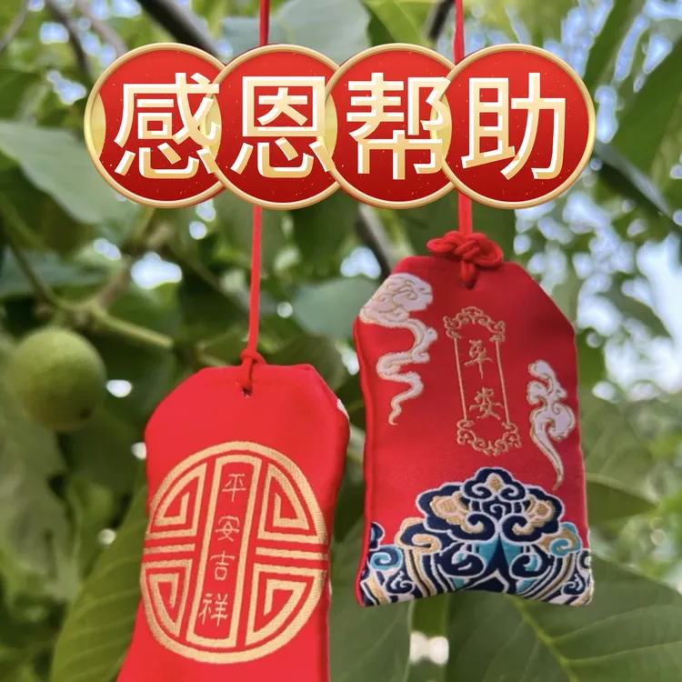 感恩帮助-日行一善-结缘香包