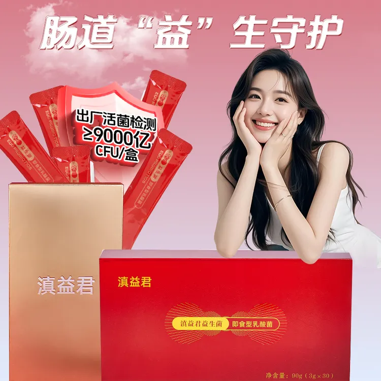 滇益君益生菌9000亿活性菌益生元即食型乳酸菌呵护肠道健康两盒装