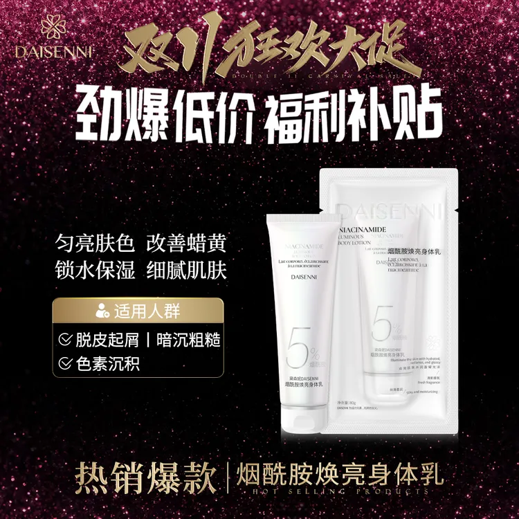 【全肤质通用改善干燥肌】黛森妮/DSN烟酰胺焕亮身体乳保湿