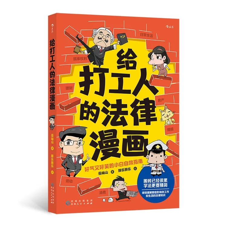 给打工人的法律漫画 搬砖已经很累，学法更要精简！