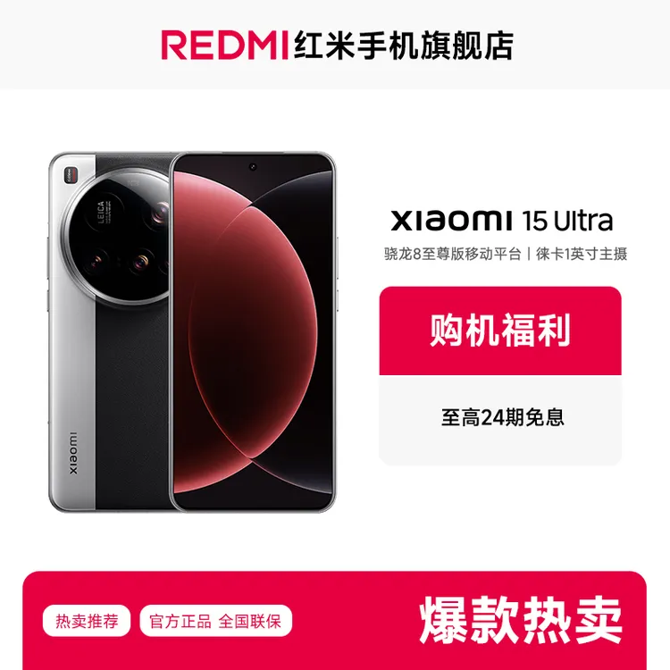【24期免息】新品手机Xiaomi 15 Ultra 小米手机 红米手机旗舰店