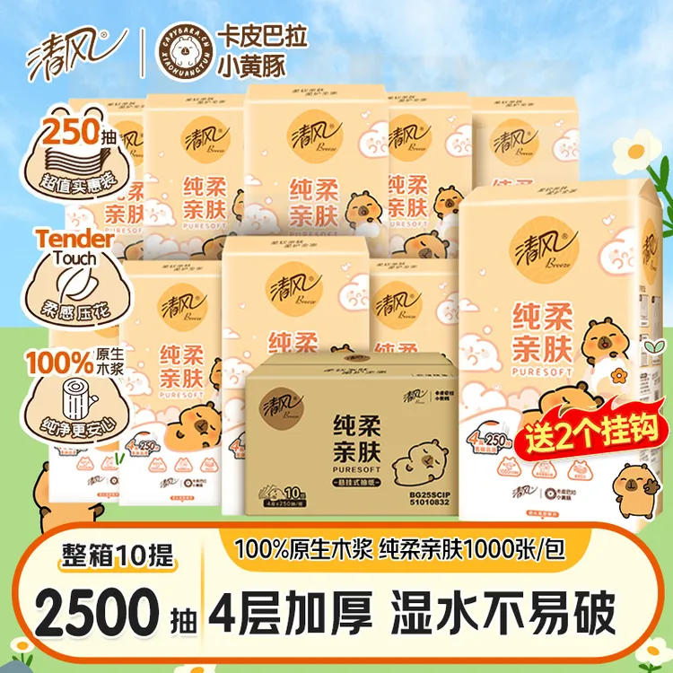 【10提】清风挂抽卡皮巴拉纸巾整箱悬挂式抽纸4层厚250抽家用卫生纸