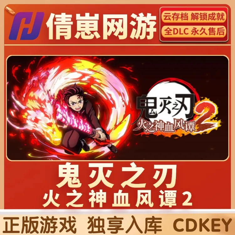 鬼灭之刃 火之神血风谭2 steam入库 steam游戏 CDKEY 入库 全dlc