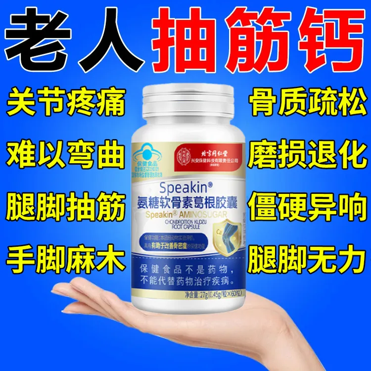 北京同仁堂氨糖软骨素中老年钙片护关节缓解腿脚抽筋骨质疏松内廷