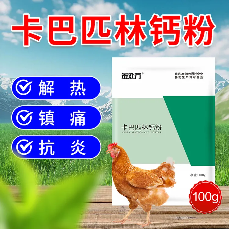 兽药兽用卡巴匹林钙可溶性粉猪牛羊鸡鸭鹅退烧镇痛消炎药