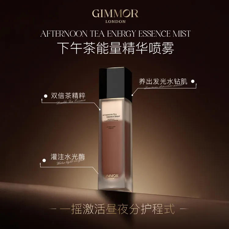 GIMMOR双酶红茶精粹能量喷雾提拉紧致舒缓肌肤均衡水油