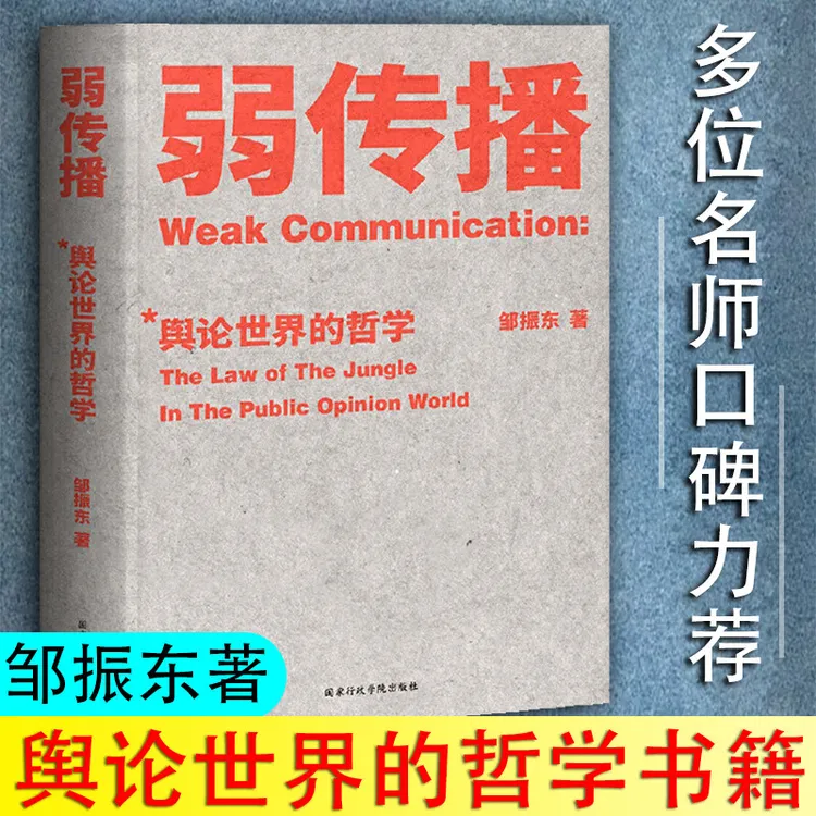 弱传播 邹振东著继故事经济学 乌合之众 自控之后的新书  果麦