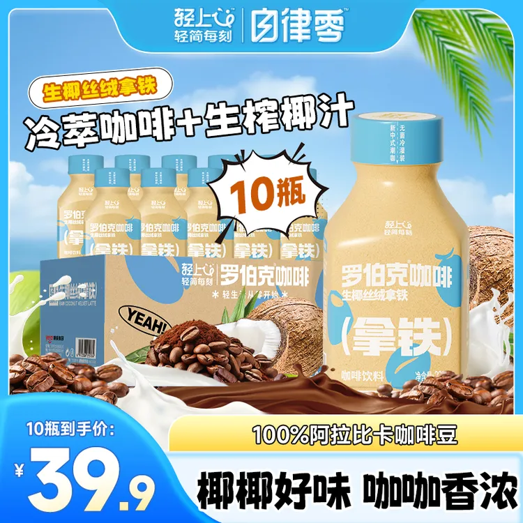 【10瓶】丝绒生椰拿铁即饮咖啡饮品浓郁丝滑0添加蔗糖夏季好喝饮料