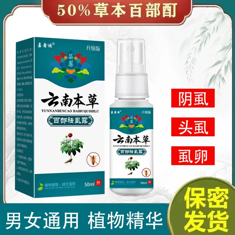 百部酊虱子卵去除虱子最简单的最快的办法一扫光阴虱卵抑菌喷雾剂