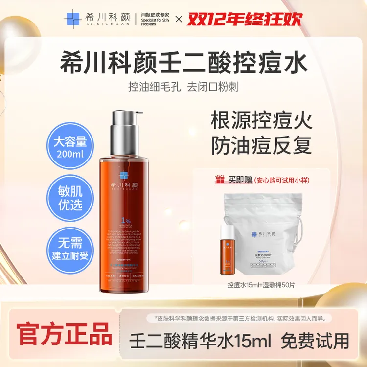 【店铺爆款】希川科颜壬二酸控痘水养肤祛痘保湿控油去角质200ml