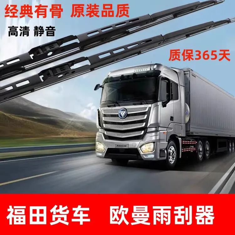 适配 福田欧曼GTL ETX EST雨刮器 欧曼3/5/9/系有骨原装雨刷片臂